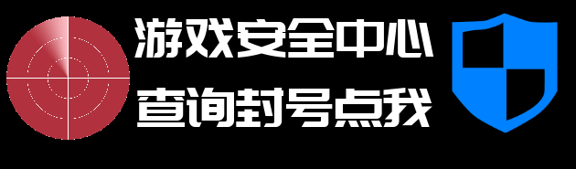腾讯游戏安全中心