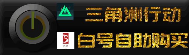 三角洲行动账号
