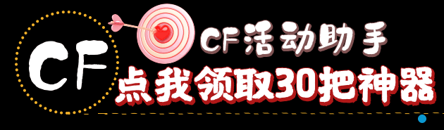 CF活动助手